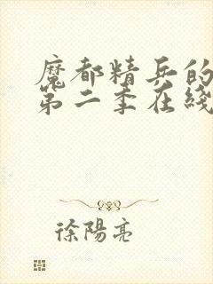 魔都精兵的奴隶第二季在线观看封面