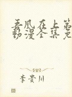 吾凰在上第二季动漫全集免费观看