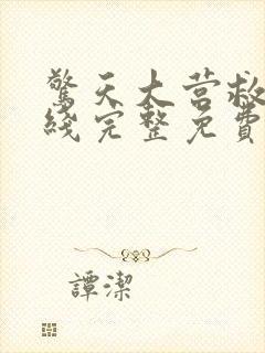 惊天大营救2在线完整免费观看高清