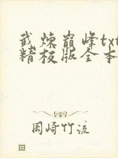 武炼巅峰txt精校版全本下载
