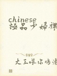 chinese极品少妇裸体ass pics