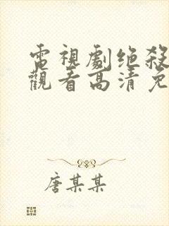 电视剧绝杀在线观看高清免费