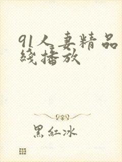 91人妻精品在线播放