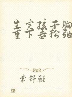 生完孩子胸部严重下垂松弛怎么办