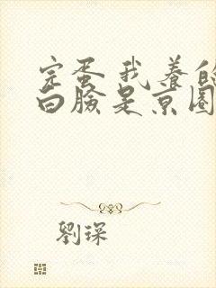 完蛋 我养的小白脸是京圈太子爷封面