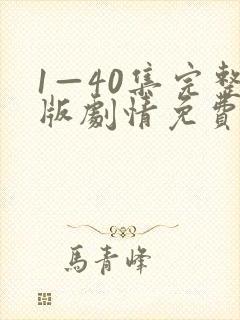 1—40集完整版剧情免费观看封面