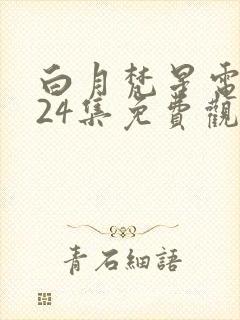 白月梵星电视剧24集免费观看封面