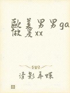 欧美男男gay做爰xx封面