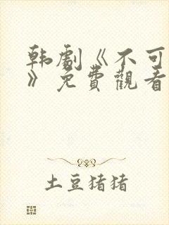 韩剧《不可饶恕》免费观看国语