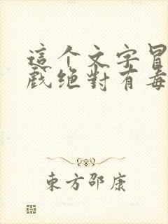 这个文字冒险游戏绝对有毒免费下载全本