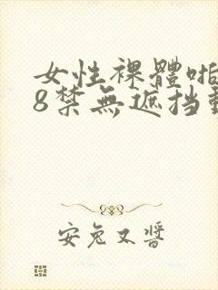 女性裸体啪啪18禁无遮挡动态