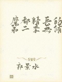 魔都精兵的奴隶第二季无修版