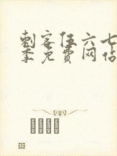 刺客伍六七第6季免费网站大全