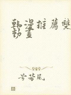 韩漫推荐双男主动画封面