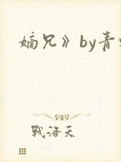嫡兄》by青灯封面