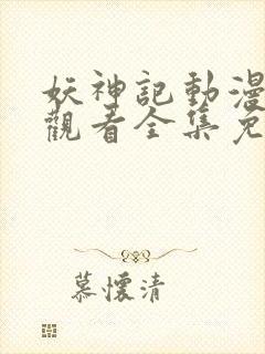 妖神记动漫在线观看全集免费播放