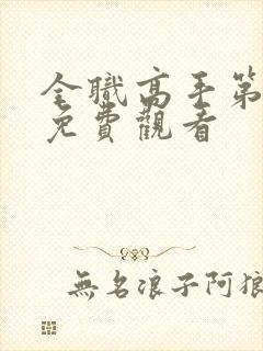全职高手第六季免费观看