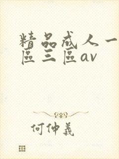 精品成人一区二区三区av封面
