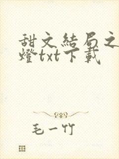 甜文结局之后青灯txt下载