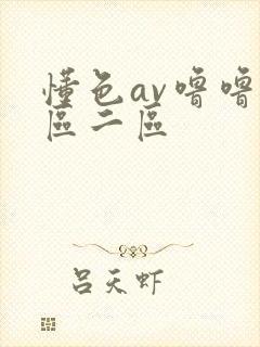 懂色av噜噜一区二区