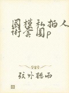 国模私拍人体艺术套图p