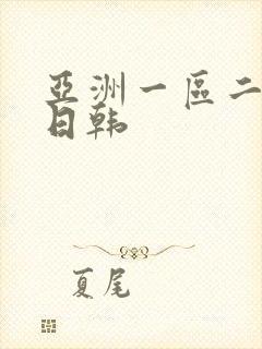 亚洲一区二区 日韩