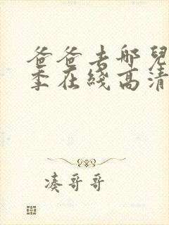 爸爸去哪儿第五季在线高清完整版
