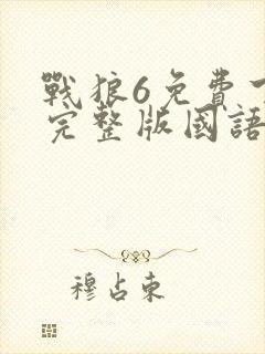 战狼6免费下载完整版国语高清封面