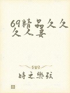 69精品久久久久人妻封面
