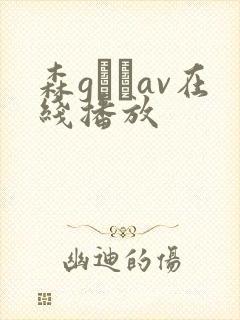 森gかなav在线播放封面