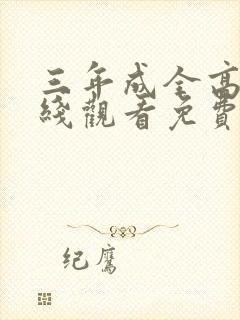三年成全高清在线观看免费观看