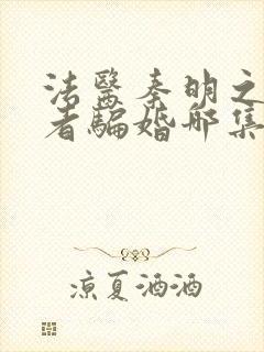 法医秦明之读心者骗婚哪集