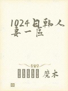 1024日韩人妻一区