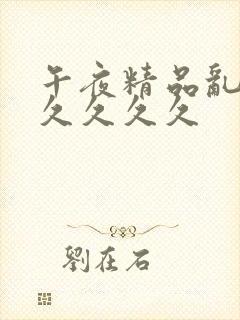 午夜精品乱码久久久久久封面