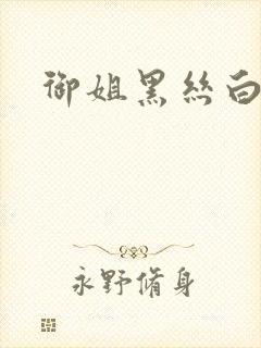 御姐黑丝白浆