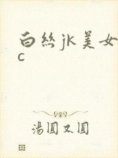 白丝jk美女被c
