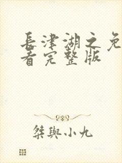 长津湖之免费观看完整版