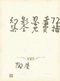 幻影忍者720集全免费播放软件介绍封面
