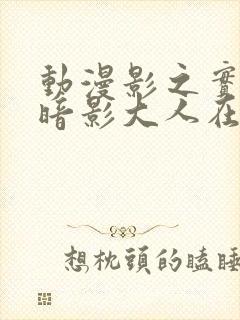 动漫影之实力者暗影大人在线观看