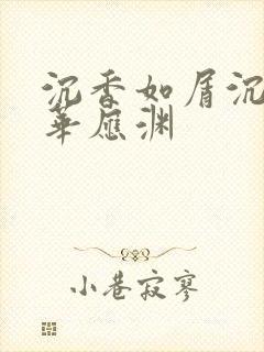 沉香如屑沉香重华应渊
