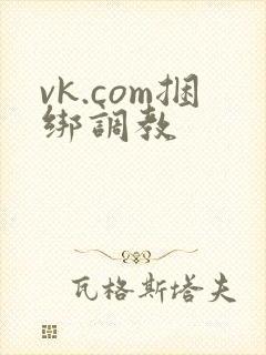vk.com捆绑调教