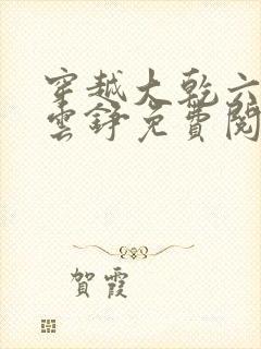 穿越大乾六皇子云铮免费阅读小说