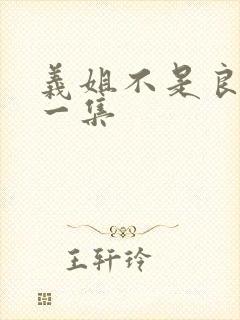 义姐不是良妈第一集