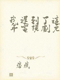 我迟到了这么多年电视剧免费