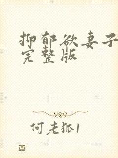 抑郁欲妻子漫画完整版封面