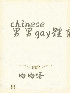 chinese男男gay体育生