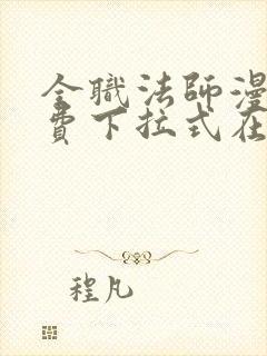 全职法师漫画免费下拉式在线观看