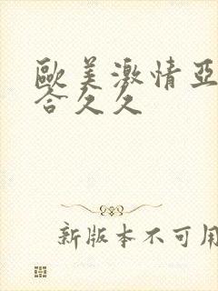 欧美激情亚洲综合久久