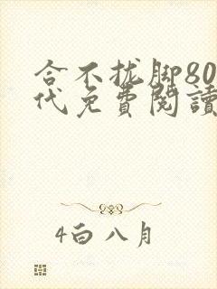 合不拢脚80年代免费阅读笔趣阁