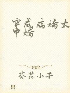 穿成病娇太子掌中娇